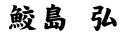 代表取締役社長 鮫島